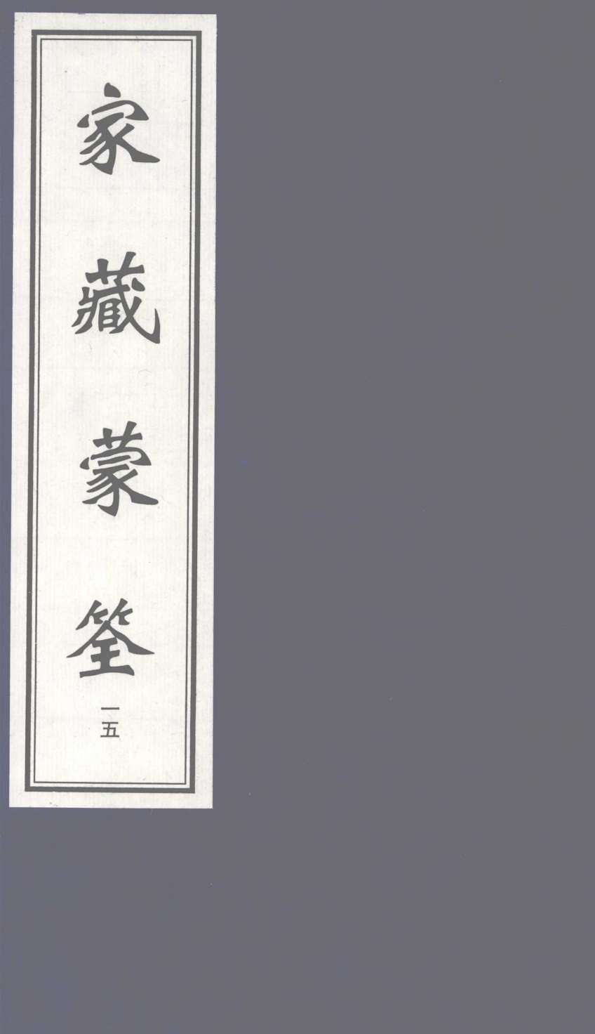 家藏蒙筌  下  15